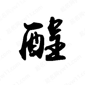 禹衛(wèi)寫的行書酲