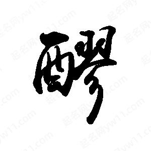 禹衛(wèi)寫的行書醪