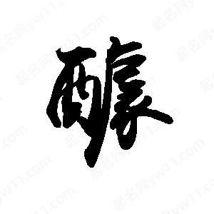 禹衛(wèi)寫的行書醵