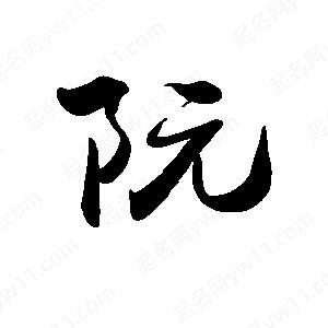 禹衛(wèi)寫(xiě)的行書(shū)阮