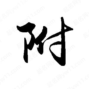 禹衛(wèi)寫的行書附