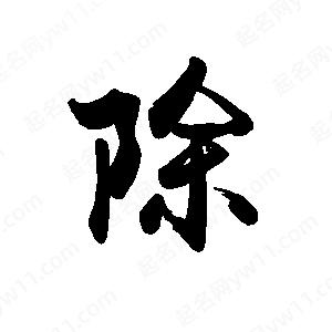 禹衛(wèi)寫的行書除