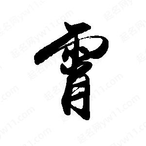 禹衛(wèi)寫(xiě)的行書(shū)霄