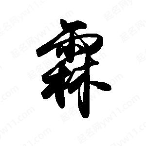 禹衛(wèi)寫的行書霖