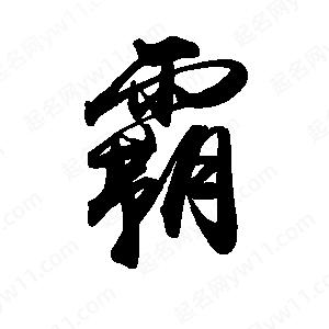 禹衛(wèi)寫的行書霸