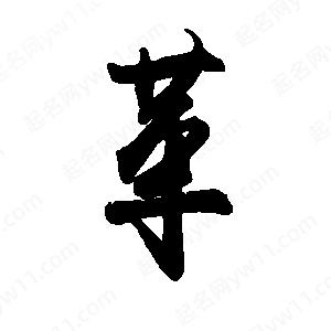 禹衛(wèi)寫(xiě)的行書(shū)革