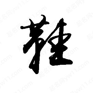 禹衛(wèi)寫的行書鞋