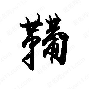 禹衛(wèi)寫的行書鞴