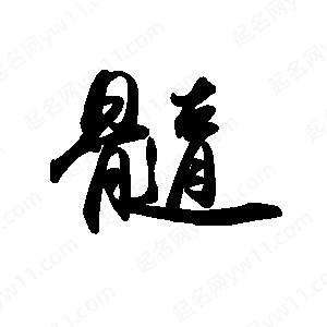 禹衛(wèi)寫的行書髓