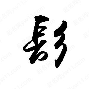 禹衛(wèi)寫的行書髟