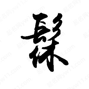 禹衛(wèi)寫的行書髹