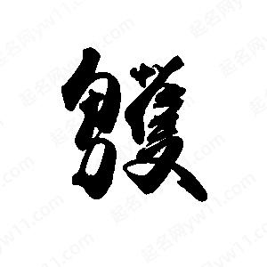 禹衛(wèi)寫的行書鹱