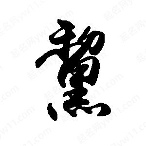 禹衛(wèi)寫的行書黧