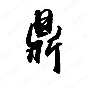 禹衛(wèi)寫的行書鼎