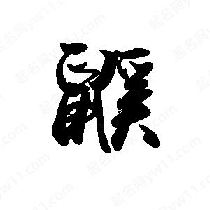 禹衛(wèi)寫的行書鼷