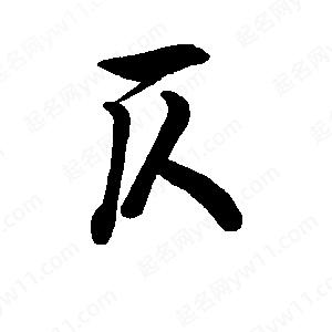 李旭科寫(xiě)的行書(shū)仄