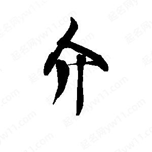 李旭科寫(xiě)的行書(shū)介