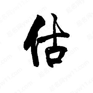 李旭科寫(xiě)的行書(shū)估