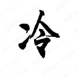 李旭科寫的行書(shū)冷