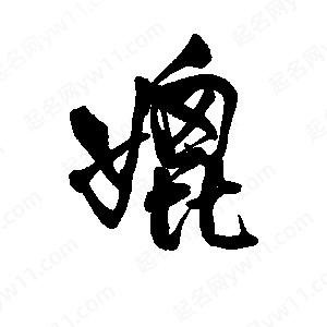 李旭科寫(xiě)的行書(shū)媲