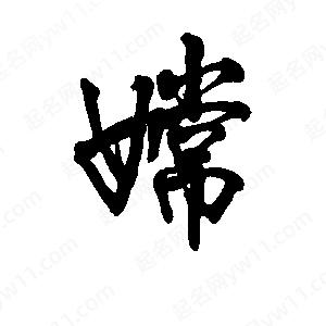 李旭科寫(xiě)的行書(shū)嫦