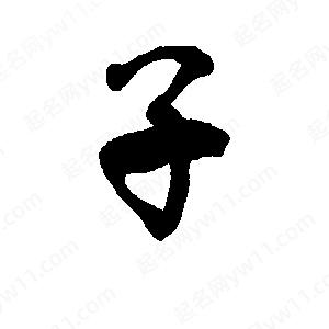 李旭科寫的行書(shū)子