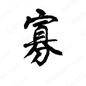 李旭科寫(xiě)的行書(shū)寡