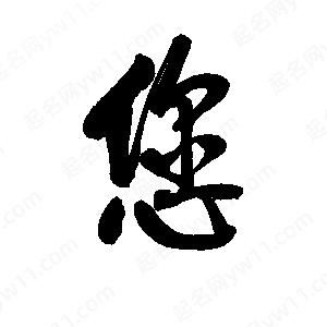 李旭科寫(xiě)的行書(shū)您