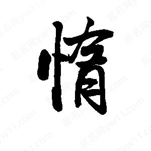 李旭科寫(xiě)的行書(shū)惰