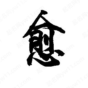 李旭科寫(xiě)的行書(shū)愈