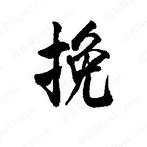 李旭科寫(xiě)的行書(shū)挽