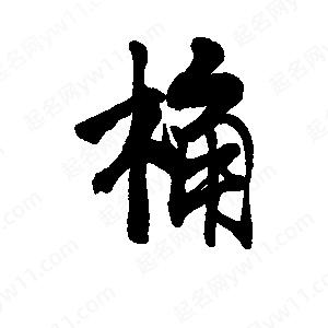 李旭科寫(xiě)的行書(shū)桷