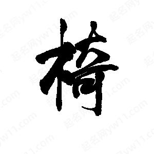 李旭科寫(xiě)的行書(shū)椅