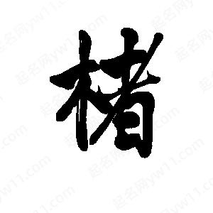 李旭科寫(xiě)的行書(shū)楮