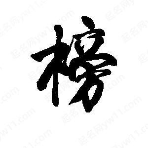 李旭科寫(xiě)的行書(shū)榜