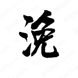 李旭科寫(xiě)的行書(shū)浼