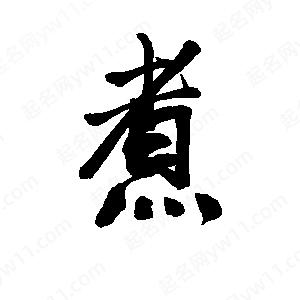 李旭科寫(xiě)的行書(shū)煮