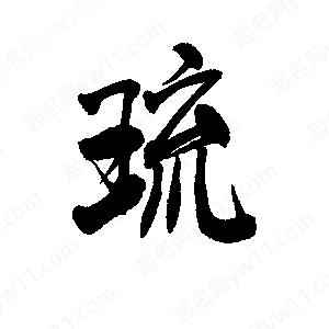 李旭科寫(xiě)的行書(shū)琉