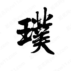 李旭科寫(xiě)的行書(shū)璞