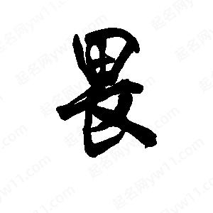 李旭科寫(xiě)的行書(shū)畏