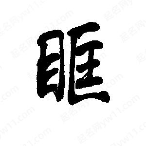 李旭科寫(xiě)的行書(shū)眶