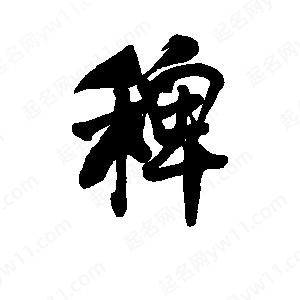 李旭科寫(xiě)的行書(shū)稗