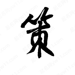 李旭科寫(xiě)的行書(shū)策