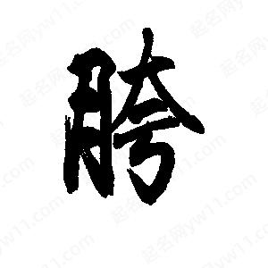 李旭科寫(xiě)的行書(shū)胯