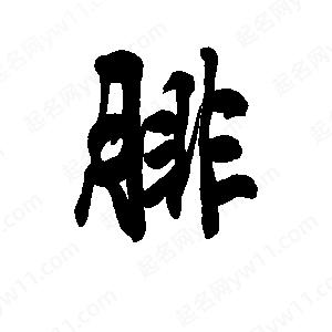 李旭科寫的行書(shū)腓