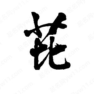 李旭科寫(xiě)的行書(shū)芘