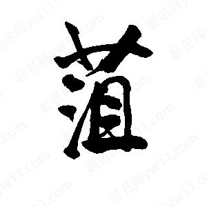 李旭科寫的行書(shū)菹