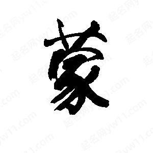 李旭科寫(xiě)的行書(shū)蒙