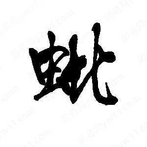 李旭科寫(xiě)的行書(shū)蚍