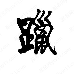 李旭科寫(xiě)的行書(shū)躐